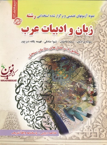 استخدامی رشته زبان و ادبیات عرب سوده مرادیان انتشارات سامان سنجش